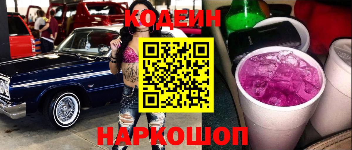 Кодеиновый сироп Lean Purple Drank Елец